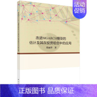 [正版]改进MGARCH模型的估计及其在投资组合中的应用 对MGARCH模型模型进行改进 金融资产收益率的定义移动平均法
