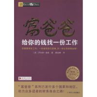[M]富爸爸给你的钱找一份工作/财商教育版-9787220103643