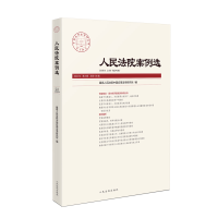 正版新书]人民法院案例选2024年第8辑(总第198辑)最高人民法院