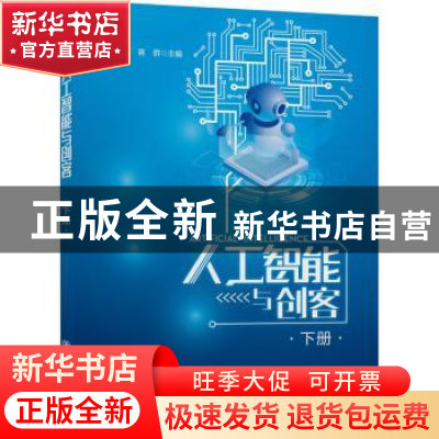 正版 人工智能与创客(下册) 编者:谢凯年//蒋群|责编:唐宗先 上