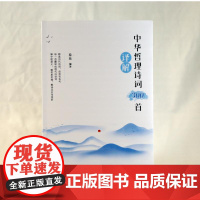 中华哲理诗词300首译解 游运 编 民间文学/民族文学文学 正版图书籍 线装书局