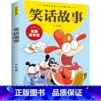 笑话故事 [正版] 笑话故事 彩图拼音版大开本 儿童文学注音版一二三年级小学生课外阅读书籍6-7-8周岁少儿读物校园