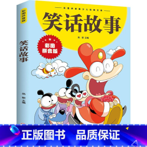 笑话故事 [正版] 笑话故事 彩图拼音版大开本 儿童文学注音版一二三年级小学生课外阅读书籍6-7-8周岁少儿读物校园