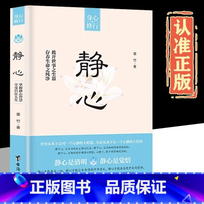 [抖音同款]静心 [正版]抖音同款静心书籍人生三修放下人生智慧哲学战胜焦虑心理学青春成功励志心灵鸡汤正能量治愈系修心修身