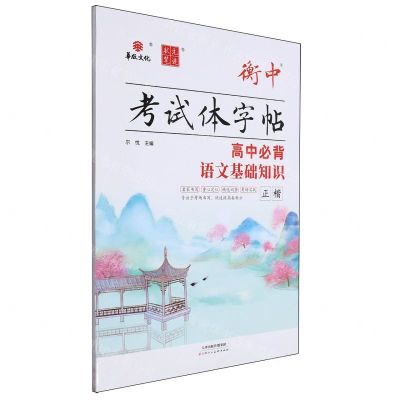 [N]高中必背语文基础知识(正楷)/衡中考试体字帖-9787572910296