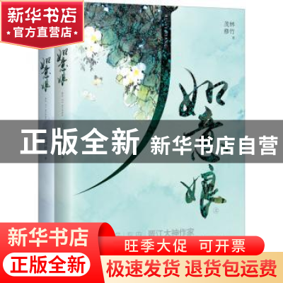 正版 如意娘(全2册) 茂林修竹著 江苏凤凰文艺出版社 97875594012
