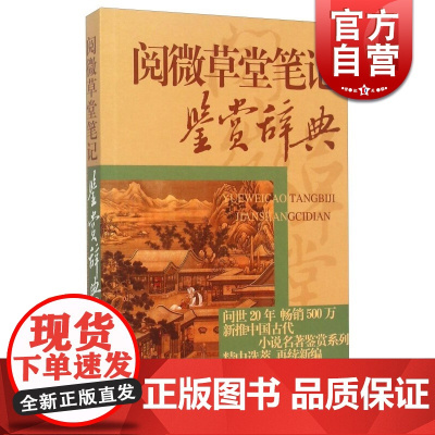 正版 阅微草堂笔记鉴赏辞典 中国古代小说名著鉴赏系列 志怪小说 陈旭霞 李汉秋著 上海辞书 世纪出版