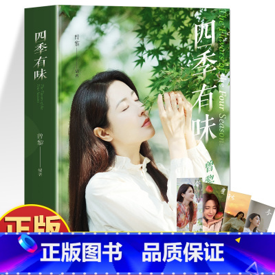 四季有味 [正版]赠书签四季有味 曾黎的私房食单 四季食单曾黎的人生感悟 二十四节气顺时饮食法 家常菜食谱美食烹饪技巧