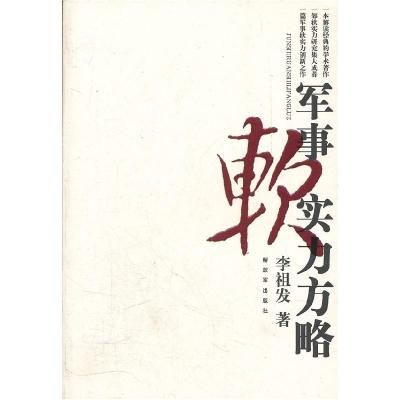 正版新书]军事软实力方略李祖发9787506563345