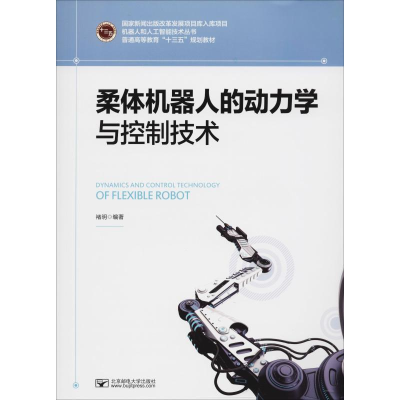 醉染图书柔体机器人的动力学与控制技术9787563557868