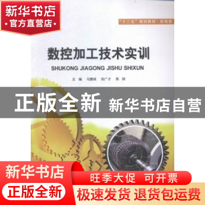正版 数控加工技术实训 马慧斌,张广才,高翔主编 江苏大学出版