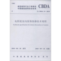 醉染图书电影院室内装饰装修技术规程 T/CBDA 15-20181511149
