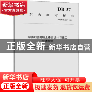 正版 山东省地方标准连续配筋混凝土路面设计与施工技术指南:DB 3