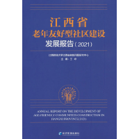 音像江西省老年友好型社区建设发展报告(2021)王峥主编
