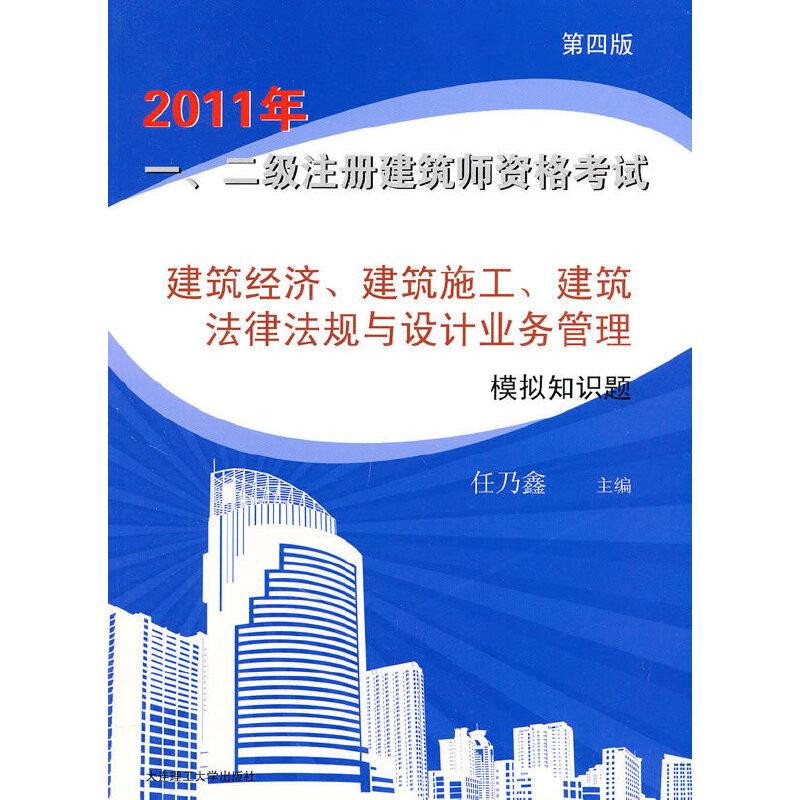 正版新书]2011年一、二级注册建筑师资格考试建筑经济、建筑施工