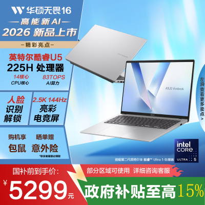 无畏16 国家补贴15%二代酷睿Ultra5 2.5K亮彩护眼长续航高性能AI轻薄笔记本电脑(225H 16G 1T)