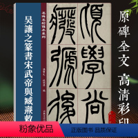 [正版]吴让之篆书宋武帝与臧焘敕 名碑名帖传承系列 孙宝文编 原碑全文高清彩印附繁体旁注 篆书毛笔书法字帖临摹鉴赏墨迹