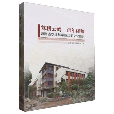 [N]笃耕云岭百年稼穑(云南省农业科学院历史文化拾贝)-9787558744457