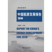 正版新书]中国能源发展报告2010张国宝 主9787505894396