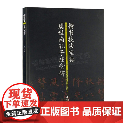 虞世南孔子庙堂碑 楷书技法宝典笔法解析 虞世南毛笔书法字帖简体旁注楷书碑文 毛笔书法习字帖入门教程初 福建美术出版社