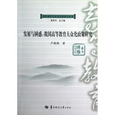 正版新书]发展与困惑:我国高等教育大众化政策研究:高等教育与