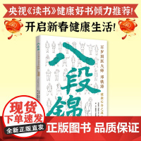 八段锦:百岁国医大师邓铁涛健康长寿之道(第3版) 图文结合附以视频一看就懂一学就会 附有《黄帝内经》佐证 出版社正品