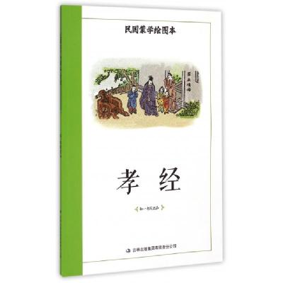 正版新书]孝经/民国蒙学绘图本无名氏9787553461465