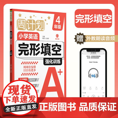 周计划:小学英语完形填空强化训练(赠音频)(4年级)