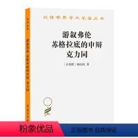 [正版]书汉译世界学术名著丛书:游叙弗伦·苏格拉底的申辩·克力同 书籍