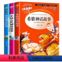 [正版]中国古代神话故事希腊神话故事世界经典神话传说四年级上册全套书阅读课外书必读快乐读书吧小学生三五六老师儿童文学名