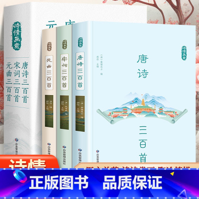 [正版]全套3册 唐诗宋词三百首全集 古诗大全集书全中国古诗词书籍小学生高中初中版鉴赏辞典诗集诗歌古文经典国学精选宋诗