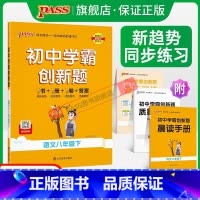 [同步练习+测试试卷]语文2本 八年级上 [正版]人教版2024初中学霸创新题语文八年级上下册同步练习册练习题知识讲解p