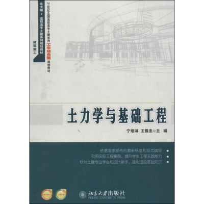 [M]土力学与基础工程-9787301235904