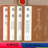 [正版]全4册米芾尺牍书法集历代名家书法经典米芾小楷手札墨迹选行书毛笔书法练字帖作品九札墨迹选多景楼册蜀素帖书苕溪诗帖