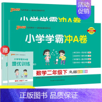 数学(苏教版) 二年级下 [正版]春季小学学霸冲A卷语数二年级下册人教苏教北师RJ测试同步期中期末冲刺考试真题模拟卷总复
