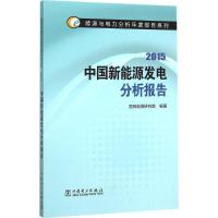 正版新书]中国新能源发电分析报告.2015国网能源研究院978751238