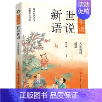 少年读世说新语-人生贵得适意 [正版]少年读世说新语系列至清至洁的精神6-12岁小学生低中高年级课外阅读儿童文学书籍了解