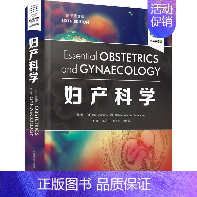 [正版] 妇产科学 原书第6版 第六版 中英双语版 陈子江 石玉华 杨慧霞 产科学妇科学基础临床助产士妇产科学医师参考书
