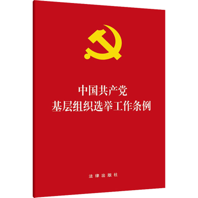 [M]中国共产党基层组织选举工作条例-9787511859518