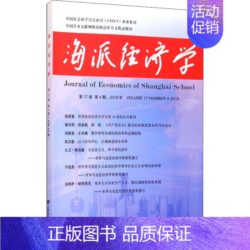 [正版]海派经济学 2019年 第17卷 第4期(总第68期) 程恩富,顾海良 编 经济理论、法规 经管、励志 上海财经