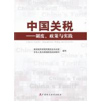 正版新书]中国关税-制度.政策与实践国务院关税税则委员会办公室