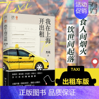 [正版]亲签版我在上海开出租车版深夜食堂食 黑桃著 人间烟火饮世间万有引力书系素人繁花打工人沪漂异乡人我在北京送快递纪实