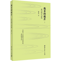 正版新书]教育的彼岸(三) 建设现代学校褚宏启 著9787519140472