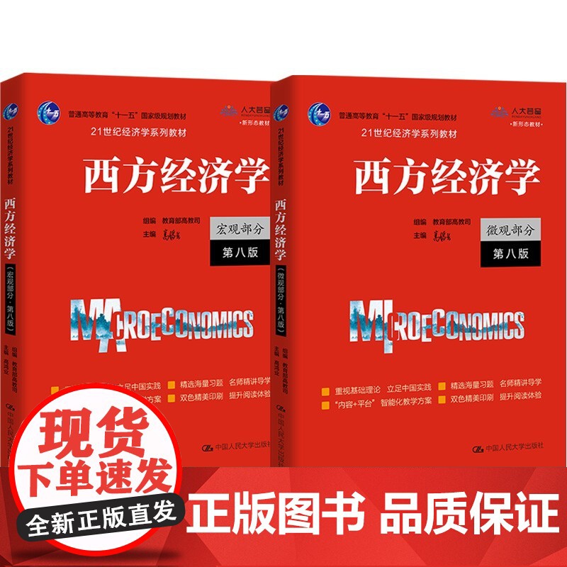 [暂不上架]高鸿业 西方经济学 教材 第八版 宏观+微观套装共2册