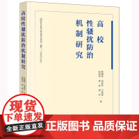 正版 高校性骚扰防治机制研究 林建军 刘春玲 王献蜜 但淑华 黄晶 唐芳 著 法律出版社 9787519773922