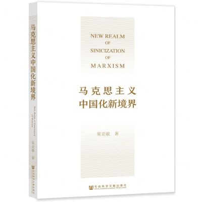 [N]马克思主义中国化新境界-9787520195454