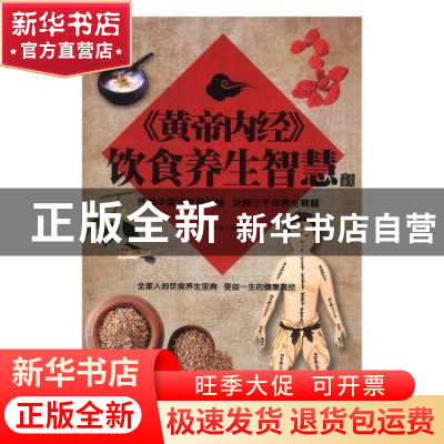 正版 《黄帝内经》饮食养生智慧大全集 常学辉编著 天津科学技术