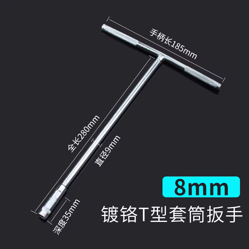 圣德列 T型套筒扳手外六角加长t字丁字杆8mm