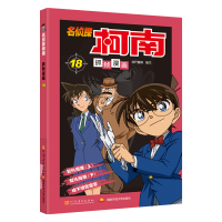 名侦探柯南抓帧漫画18