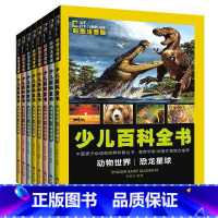 [正版]中国少儿百科全书8册6-12岁小学生版注音十万个为什么幼儿科普拼音故事书天文地理 中国孩子的百科全书一二三年级